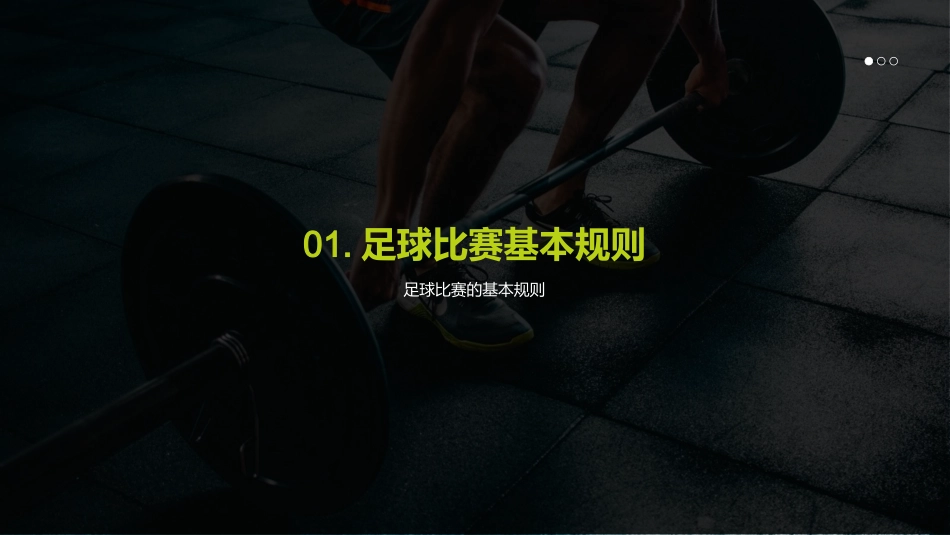 足球比赛的规则与战术介绍-足球教练的比赛战术_第3页