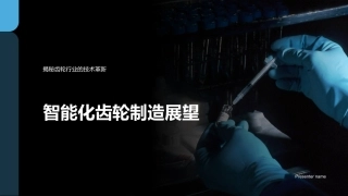 智能化齿轮制造展望-揭秘齿轮行业的技术革新