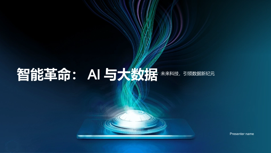 智能革命：AI与大数据-未来科技，引领数据新纪元_第1页