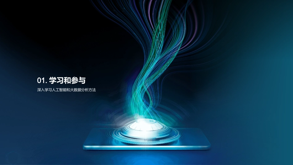 智能革命：AI与大数据-未来科技，引领数据新纪元_第3页