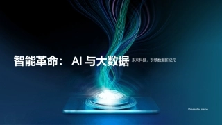 智能革命：AI与大数据-未来科技，引领数据新纪元