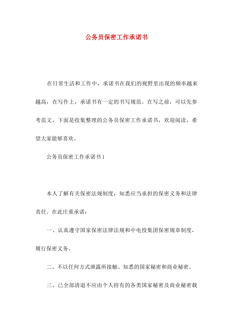 公务员保密工作承诺书_第1页