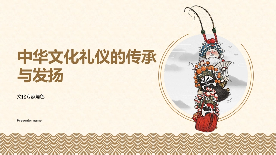 中华文化礼仪的传承与发扬-文化专家角色_第1页