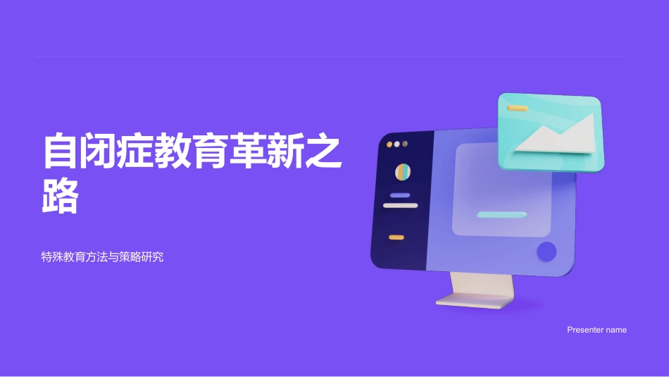 自闭症教育革新之路-特殊教育方法与策略研究_第1页