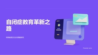 自闭症教育革新之路-特殊教育方法与策略研究
