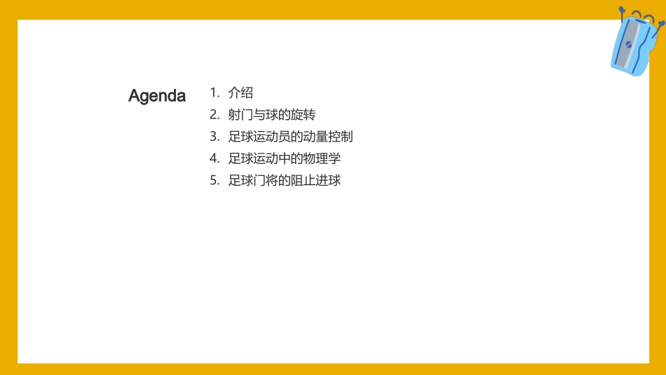 足球运动中的物理学-物理学教师演讲稿_第2页