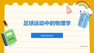 足球运动中的物理学-物理学教师演讲稿