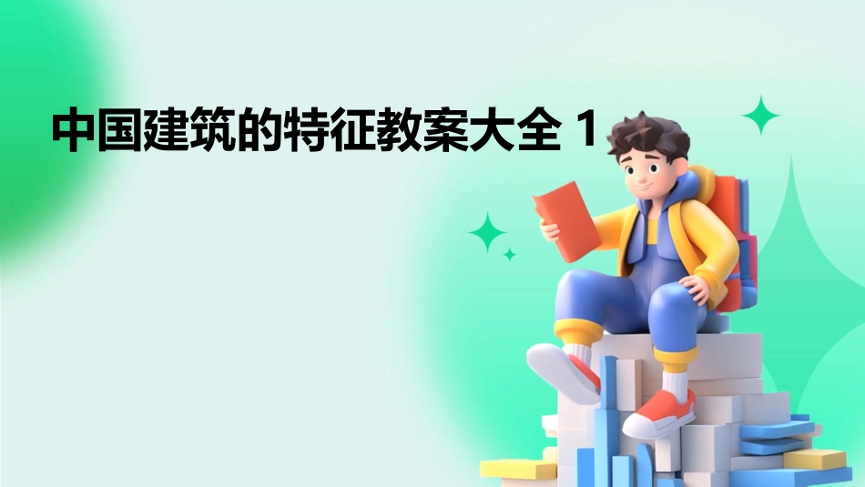 中国建筑的特征教案大全1_第1页