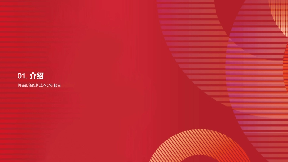 智慧降本：设备维保策略-优化流程，控制成本，赋能企业_第3页