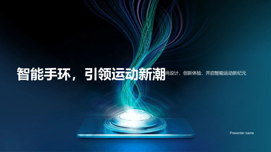 智能手环，引领运动新潮-时尚设计，创新体验，开启智能运动新纪元_第1页