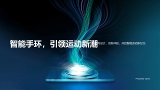 智能手环，引领运动新潮-时尚设计，创新体验，开启智能运动新纪元