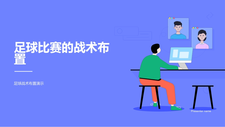 足球比赛的战术布置-足球战术布置演示_第1页
