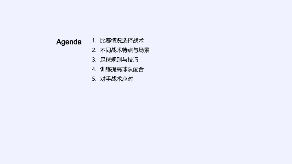 足球比赛的战术布置-足球战术布置演示_第2页