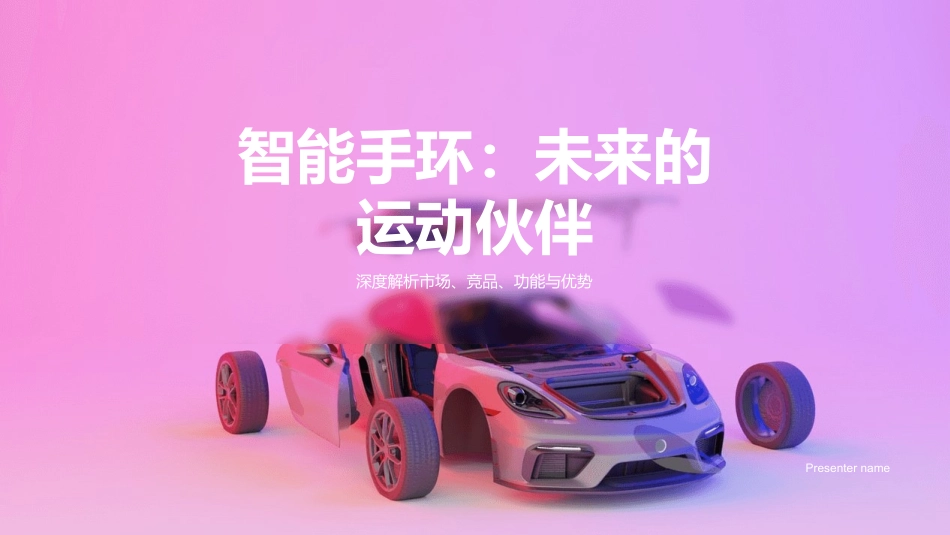 智能手环：未来的运动伙伴-深度解析市场、竞品、功能与优势_第1页