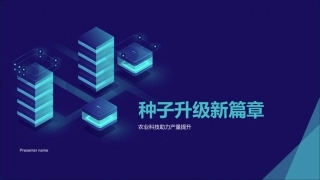 种子升级新篇章-农业科技助力产量提升