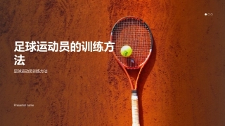 足球运动员的训练方法-足球运动员训练方法