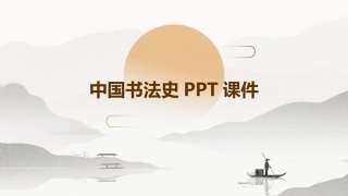 中国书法史PPT课件