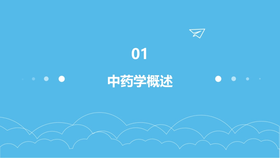 中药学课件PPT课件_第3页