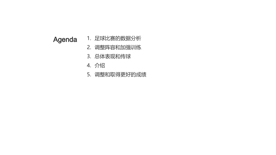 足球比赛的数据分析-教练战术策略_第2页