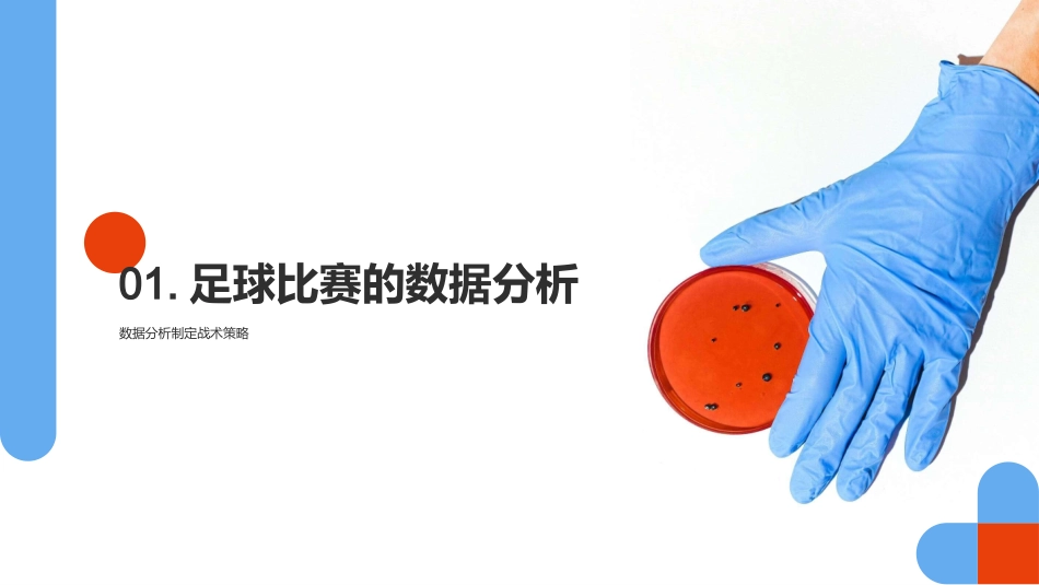 足球比赛的数据分析-教练战术策略_第3页