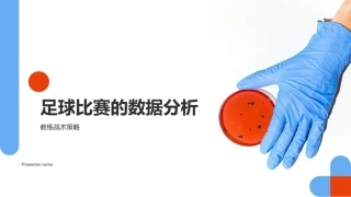 足球比赛的数据分析-教练战术策略