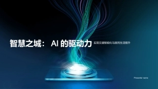 智慧之城：AI的驱动力-实现交通智能化与居民生活提升