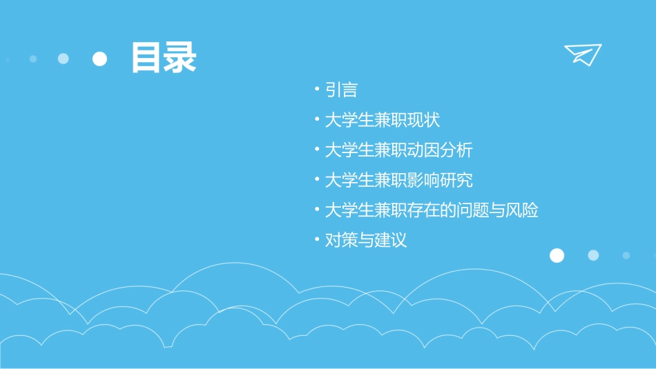 最新大学生兼职情况调查ppt课件_第2页