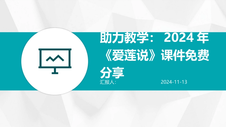 助力教学：2024年《爱莲说》课件免费分享_第1页
