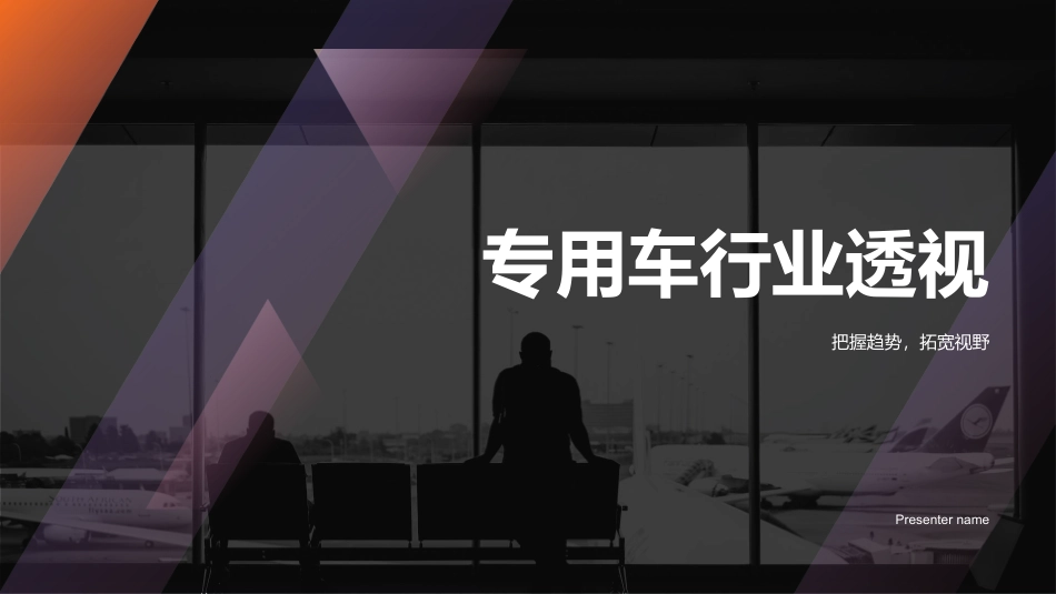 专用车行业透视-把握趋势，拓宽视野_第1页