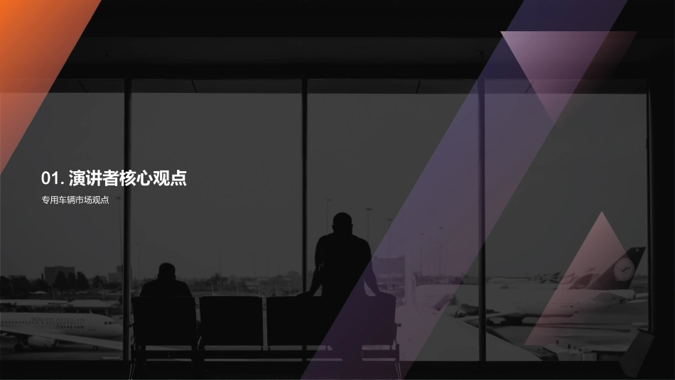 专用车行业透视-把握趋势，拓宽视野_第3页