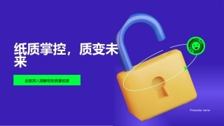 纸质掌控，质变未来-全面深入理解纸张质量检测