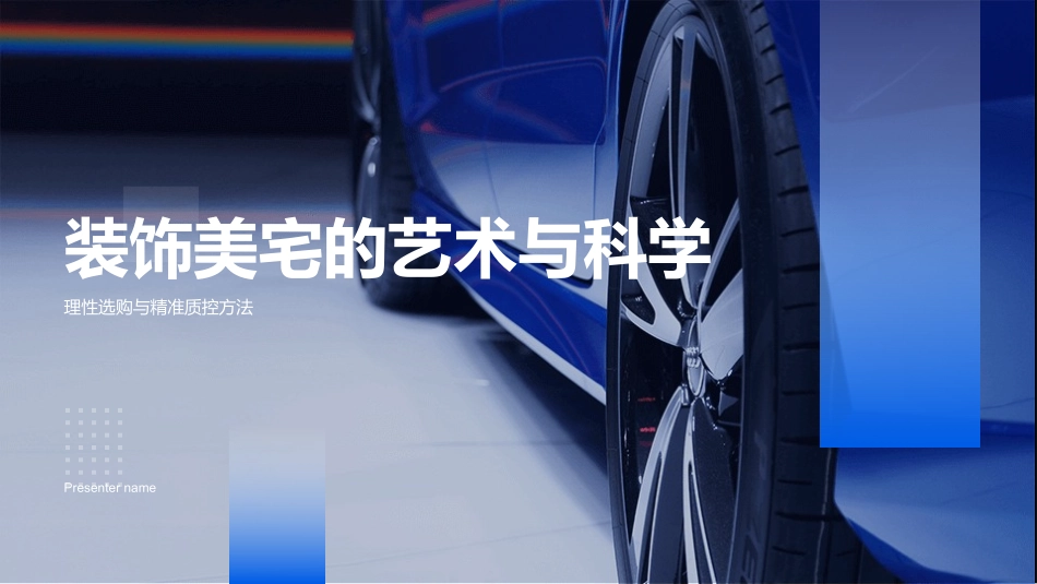 装饰美宅的艺术与科学-理性选购与精准质控方法_第1页