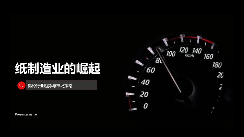 纸制造业的崛起-揭秘行业趋势与市场策略_第1页