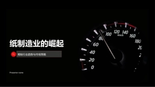 纸制造业的崛起-揭秘行业趋势与市场策略