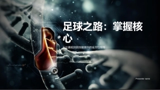足球之路：掌握核心-从比赛规则到技能提升的全方位指导
