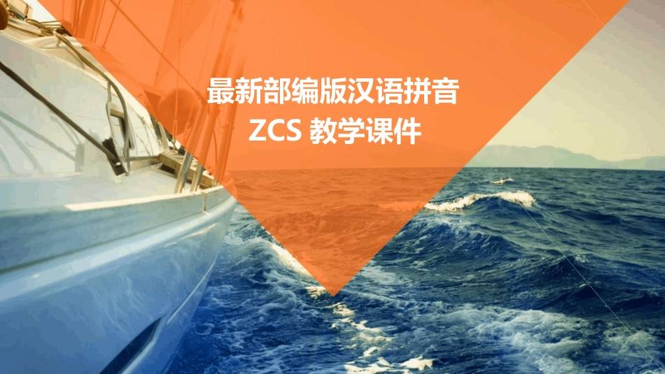最新部编版汉语拼音ZCS教学课件_第1页