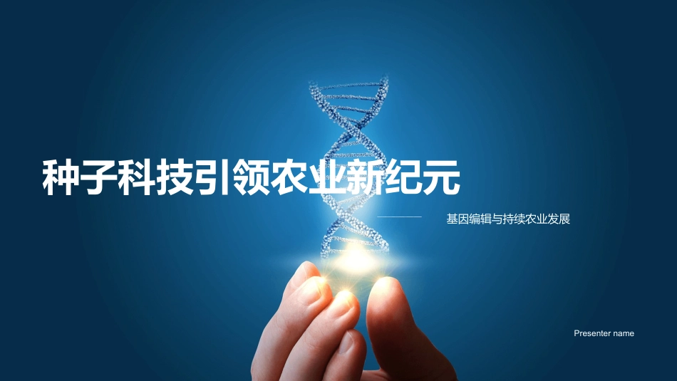 种子科技引领农业新纪元-基因编辑与持续农业发展_第1页