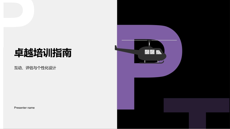 卓越培训指南-互动、评估与个性化设计_第1页