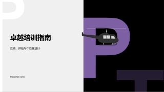 卓越培训指南-互动、评估与个性化设计