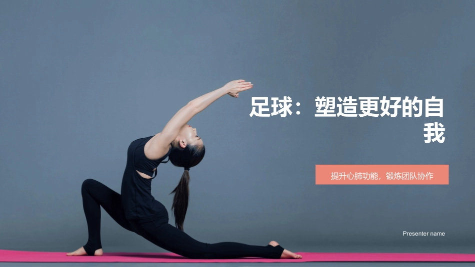 足球：塑造更好的自我-提升心肺功能，锻炼团队协作_第1页