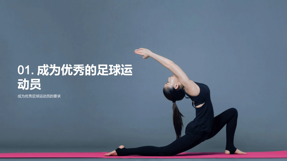 足球：塑造更好的自我-提升心肺功能，锻炼团队协作_第3页