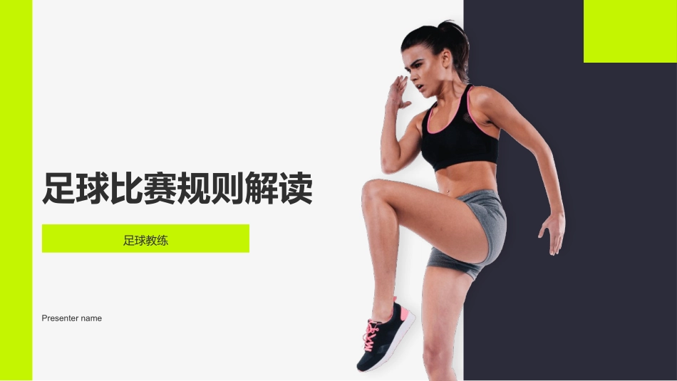 足球比赛规则解读-足球教练_第1页