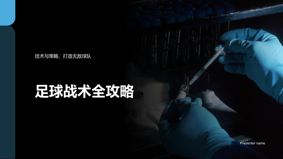 足球战术全攻略-技术与策略，打造无敌球队_第1页