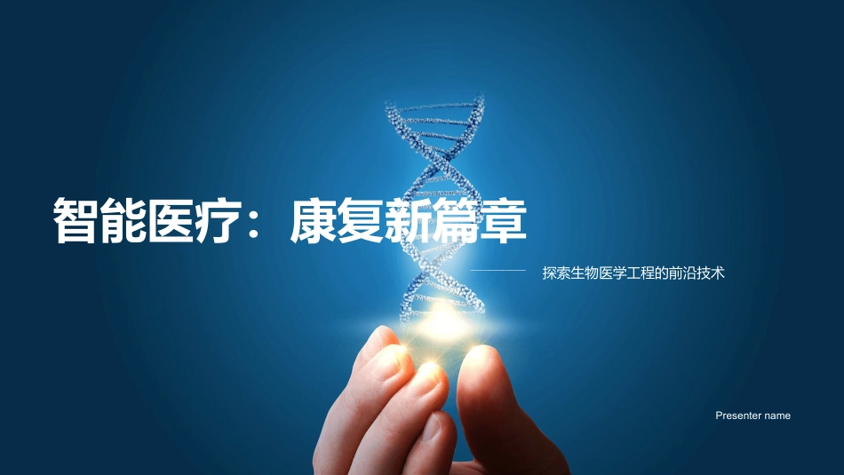 智能医疗：康复新篇章-探索生物医学工程的前沿技术_第1页