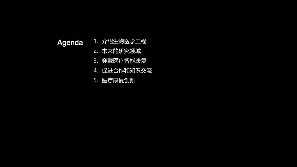 智能医疗：康复新篇章-探索生物医学工程的前沿技术_第2页