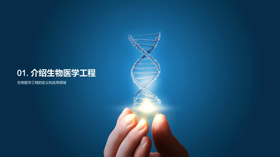 智能医疗：康复新篇章-探索生物医学工程的前沿技术_第3页