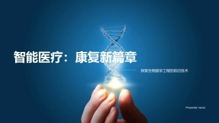 智能医疗：康复新篇章-探索生物医学工程的前沿技术