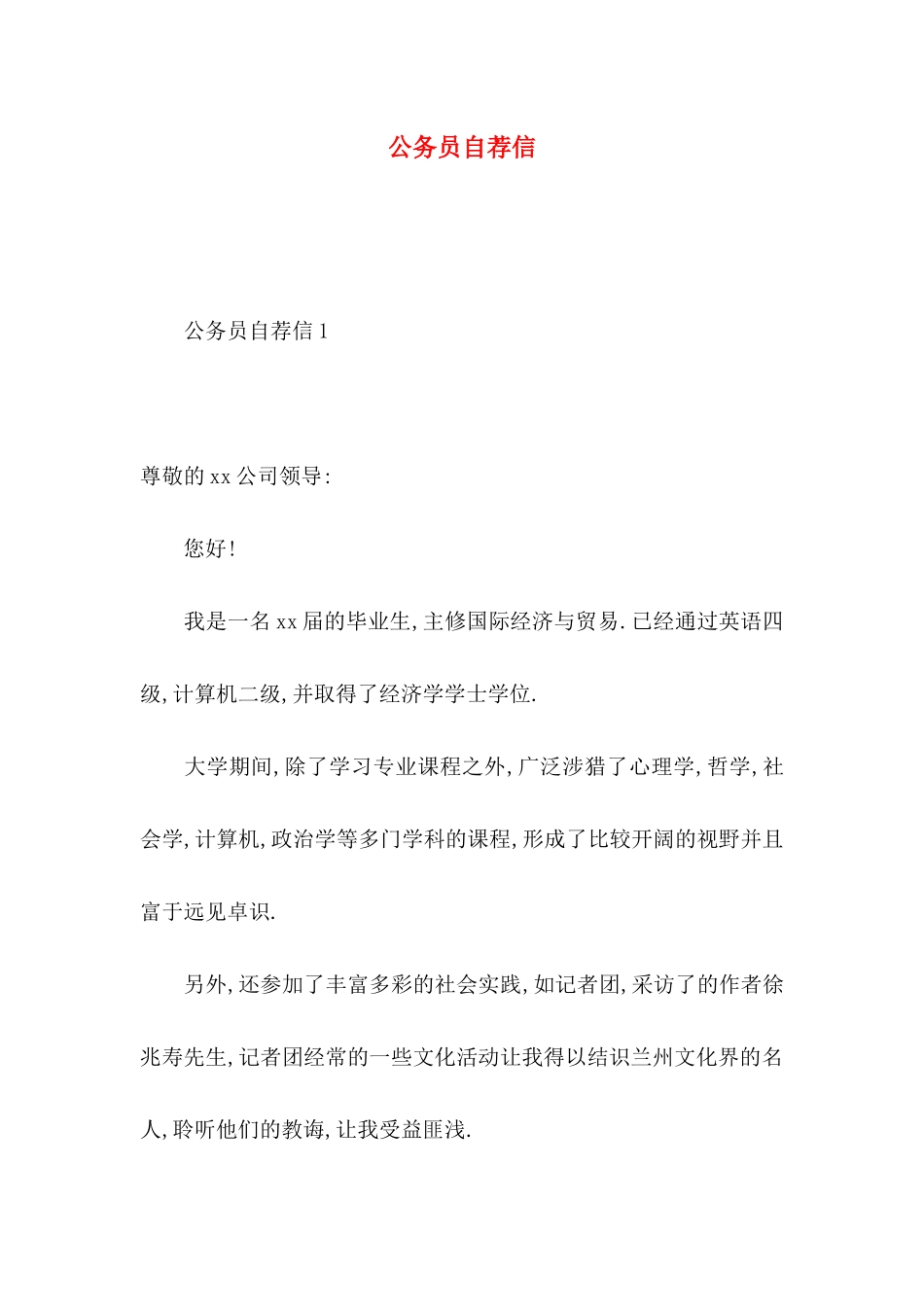 公务员自荐信_第1页