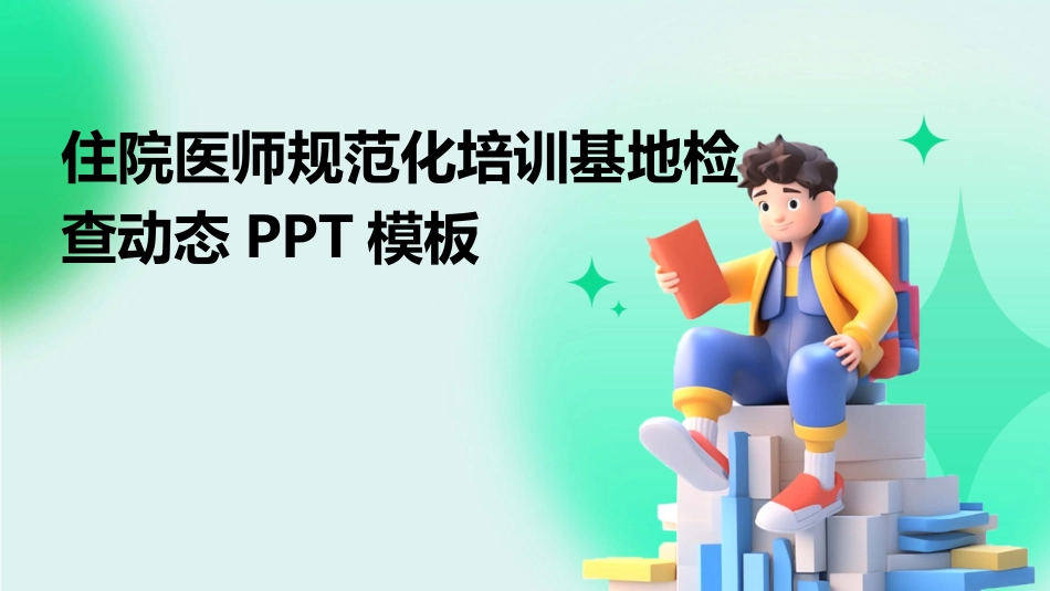 住院医师规范化培训基地检查动态PPT模板_第1页