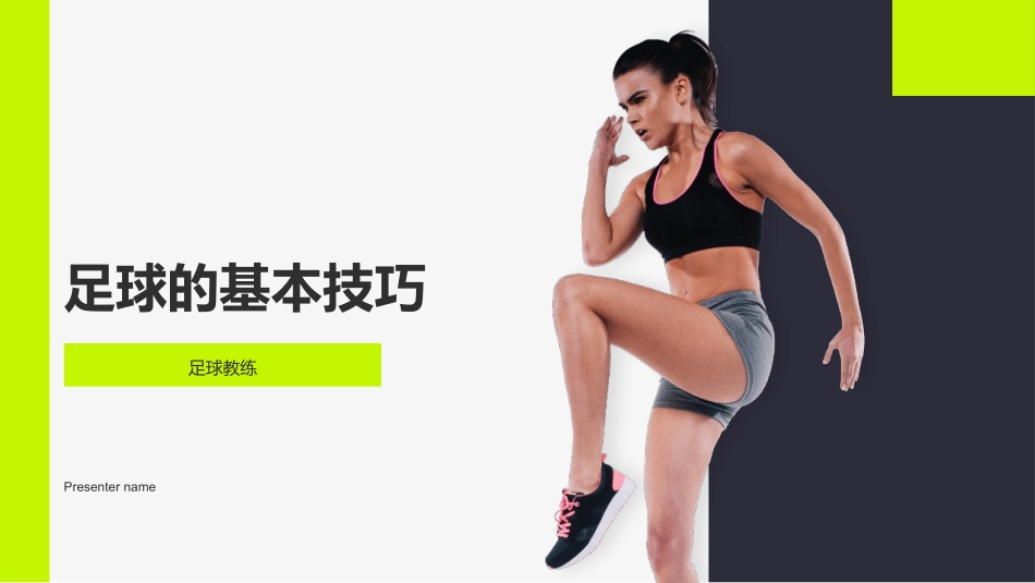 足球的基本技巧-足球教练_第1页